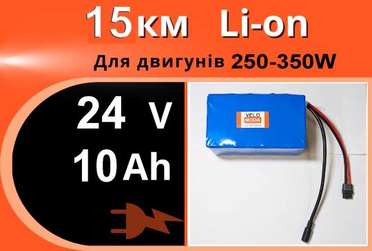 Акумулятор Li-Ion 24V 10Ah Акція