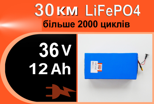 Найдовговічніша Li-FePO4 батарея 36V 12Ah