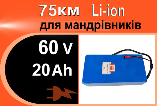 Акумулятор Li-Ion 60V 20Ah у термоусадці