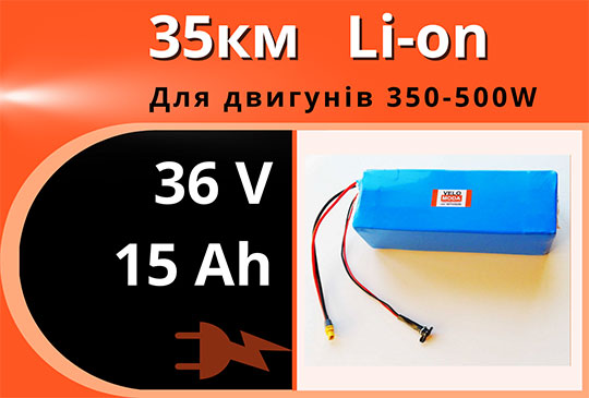 Акумулятор Li-Ion 36V 15Ah у термоусадці